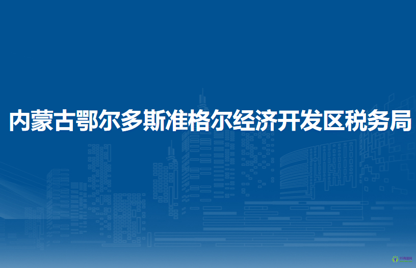 內(nèi)蒙古鄂爾多斯準(zhǔn)格爾經(jīng)濟(jì)開發(fā)區(qū)稅務(wù)局辦稅服務(wù)廳