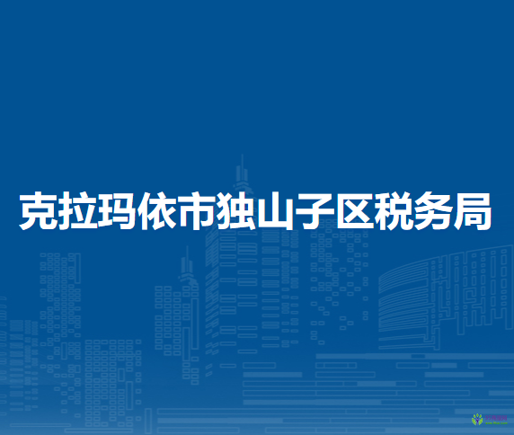 克拉瑪依市獨(dú)山子區(qū)稅務(wù)局駐政務(wù)服務(wù)中心辦稅服務(wù)廳