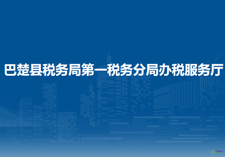 巴楚縣稅務(wù)局第一稅務(wù)分局辦稅服務(wù)廳