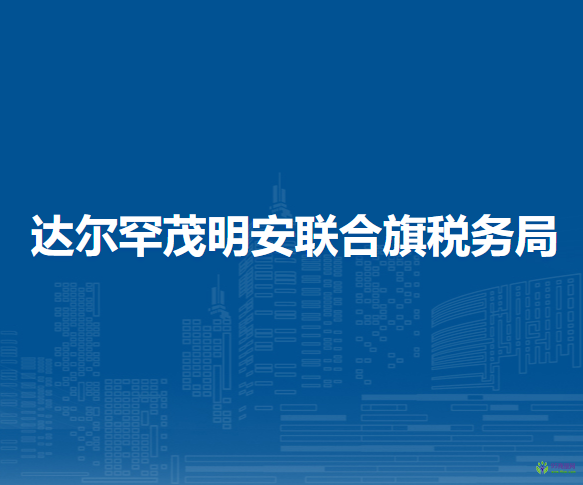 達(dá)爾罕茂明安聯(lián)合旗稅務(wù)局入駐政務(wù)中心辦稅服務(wù)廳