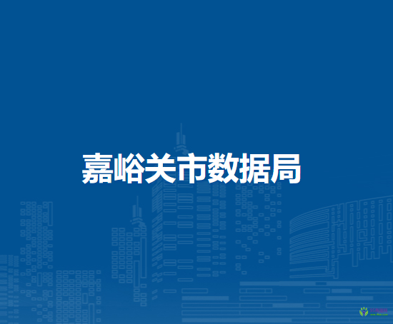 嘉峪關(guān)市數(shù)據(jù)局