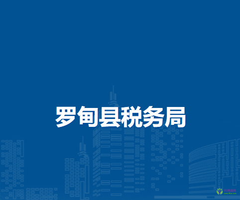 羅甸縣稅務(wù)局