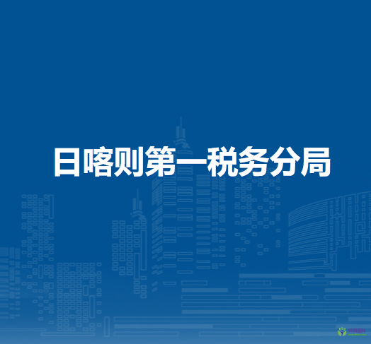 日喀則第一稅務(wù)分局