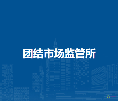 通遼市科爾沁區(qū)市場監(jiān)督局團(tuán)結(jié)市場監(jiān)管所