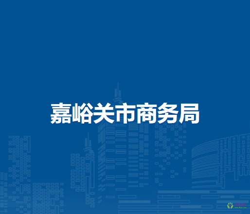 嘉峪關(guān)市商務(wù)局