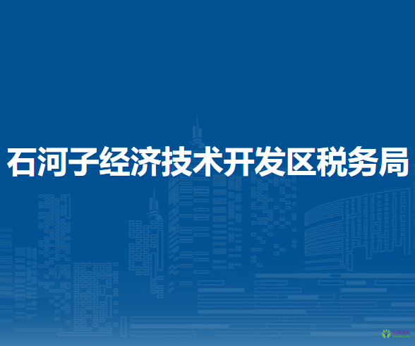 石河子經(jīng)濟技術(shù)開發(fā)區(qū)稅務(wù)局第一稅務(wù)所辦稅服務(wù)廳