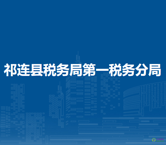 祁連縣稅務(wù)局第一稅務(wù)分局