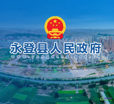 永登縣人民政府