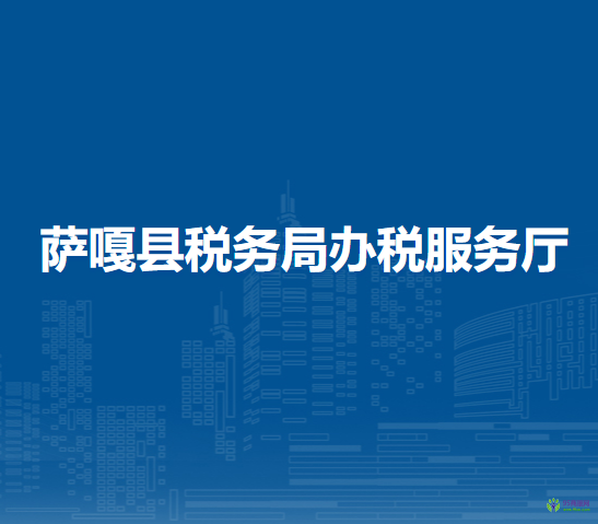 薩嘎縣稅務(wù)局辦稅服務(wù)廳