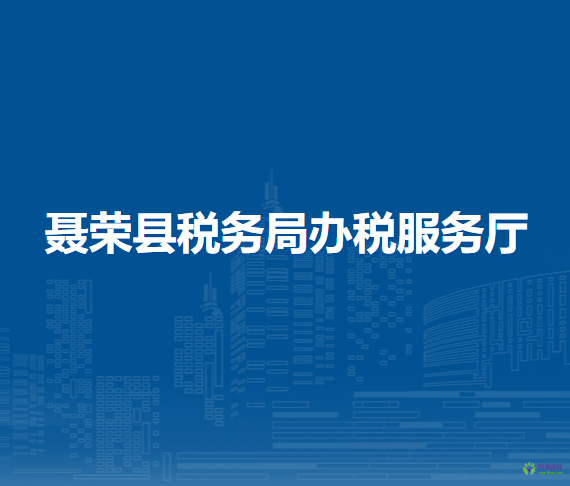 聶榮縣稅務(wù)局辦稅服務(wù)廳