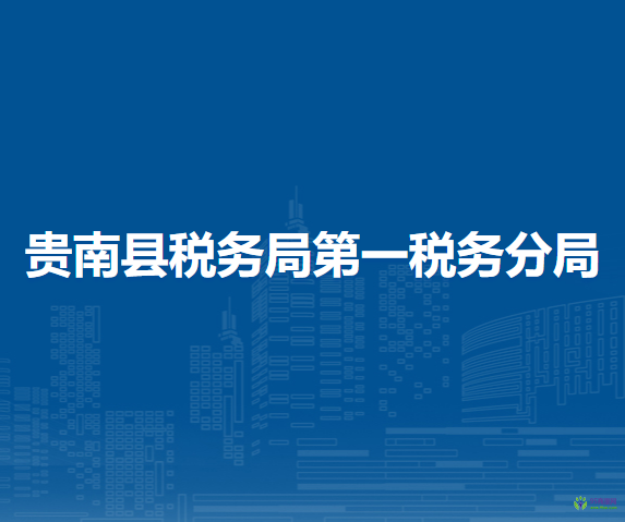 貴南縣稅務(wù)局第一稅務(wù)分局