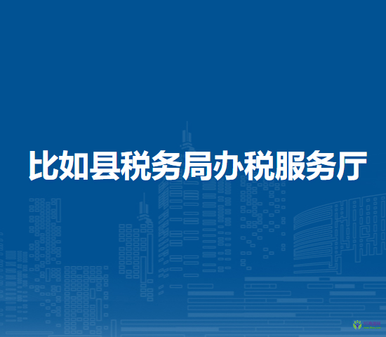比如縣稅務局辦稅服務廳