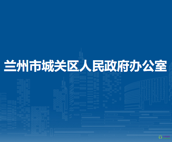 蘭州市城關(guān)區(qū)人民政府辦公室