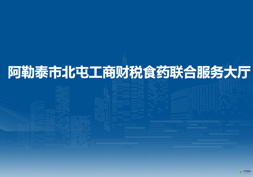 阿勒泰市北屯工商財稅食藥聯(lián)合服務大廳