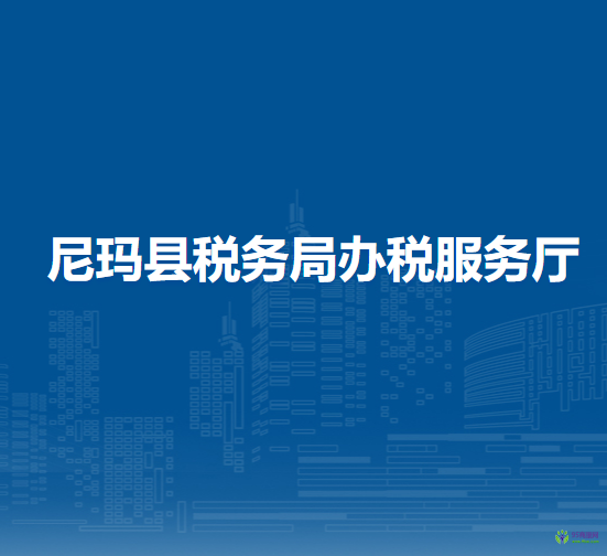 尼瑪縣稅務(wù)局辦稅服務(wù)廳