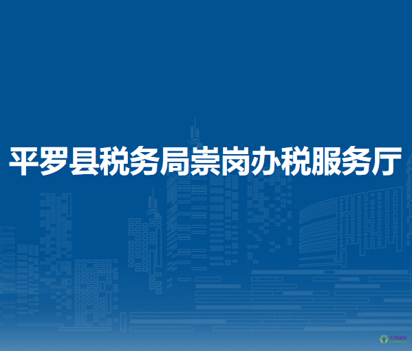 平羅縣稅務(wù)局崇崗辦稅服務(wù)廳