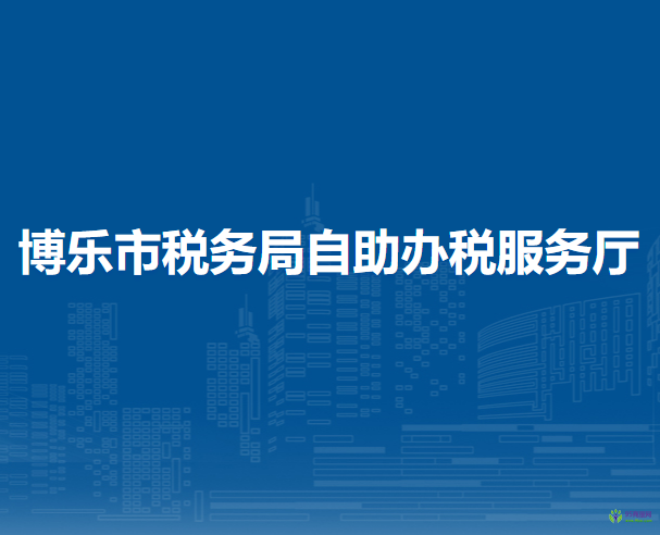 博樂市稅務(wù)局自助辦稅服務(wù)廳