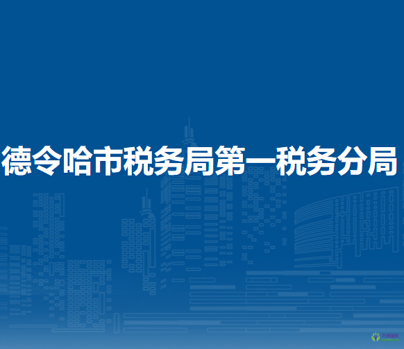 德令哈市稅務局第一稅務分局