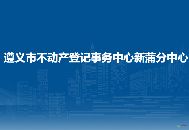 遵義市不動(dòng)產(chǎn)登記事務(wù)中心新蒲分中心辦稅服務(wù)廳