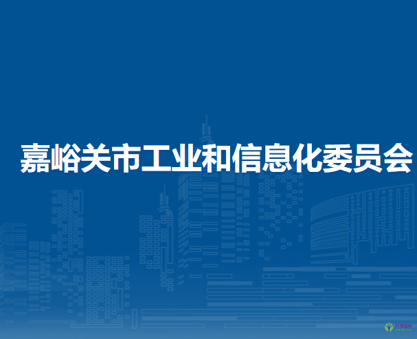 嘉峪關市工業(yè)和信息化局
