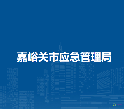 嘉峪關(guān)市應(yīng)急管理局