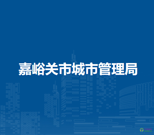 嘉峪關(guān)市城市管理局