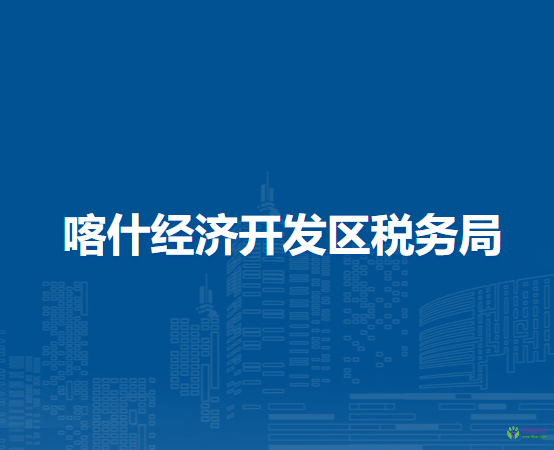 喀什經(jīng)濟開發(fā)區(qū)稅務局進駐喀什市政務服務中心辦稅服務廳