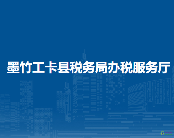 墨竹工卡縣稅務(wù)局辦稅服務(wù)廳
