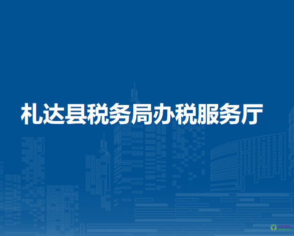 札達縣稅務局辦稅服務廳