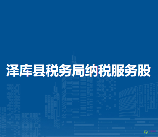 澤庫(kù)縣稅務(wù)局納稅服務(wù)股