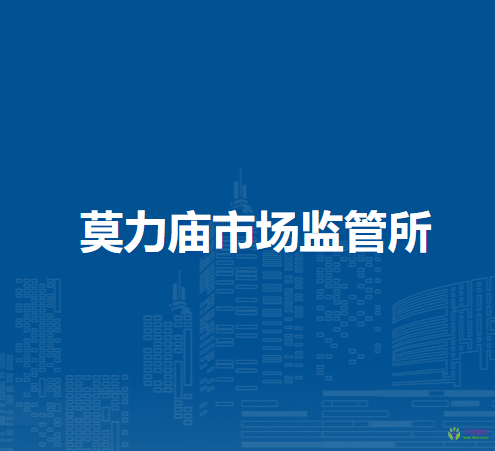 通遼市科爾沁區(qū)市場(chǎng)監(jiān)督管理局莫力廟市場(chǎng)監(jiān)管所