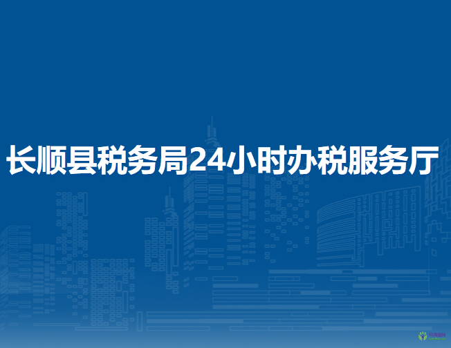 長(zhǎng)順縣稅務(wù)局24小時(shí)辦稅服務(wù)廳