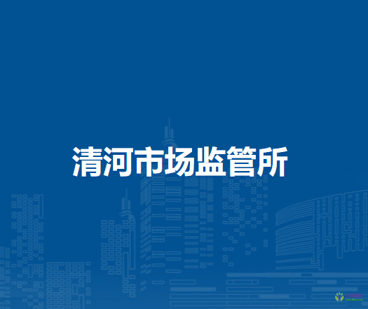 通遼市科爾沁區(qū)市場(chǎng)監(jiān)督管理局清河市場(chǎng)監(jiān)管所
