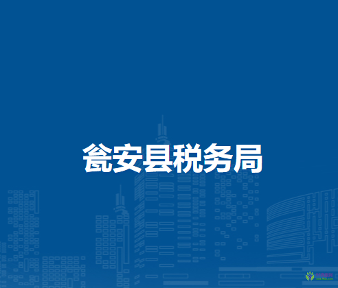 甕安縣稅務局