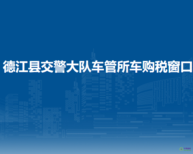 德江縣交警大隊(duì)車管所車購稅窗口