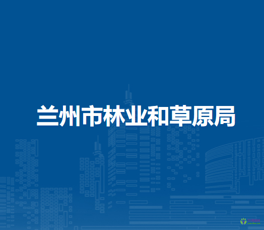 蘭州市林業(yè)和草原局