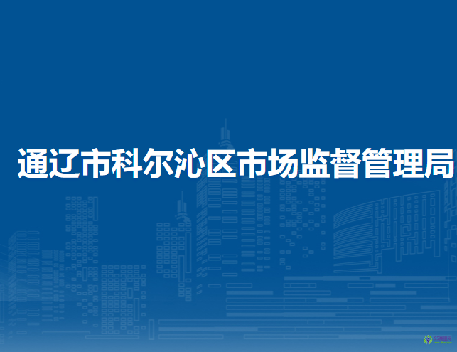 通遼市科爾沁區(qū)市場(chǎng)監(jiān)督管理局