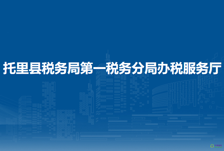 托里縣稅務(wù)局第一稅務(wù)分局辦稅服務(wù)廳