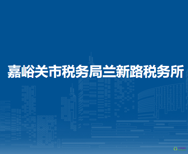 嘉峪關(guān)市稅務(wù)局蘭新路稅務(wù)所