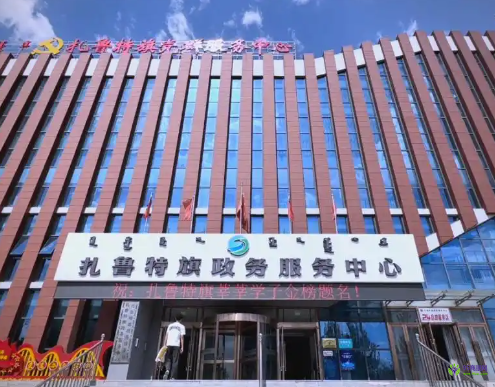 扎魯特旗政務(wù)服務(wù)中心