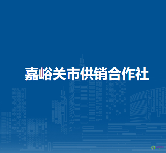 嘉峪關市供銷合作社