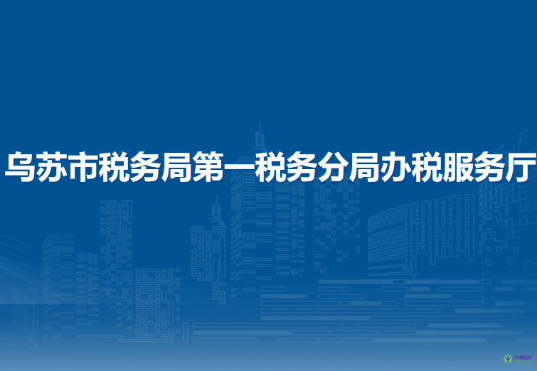 烏蘇市稅務(wù)局第一稅務(wù)分局辦稅服務(wù)廳