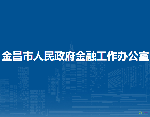 金昌市人民政府金融工作辦公室