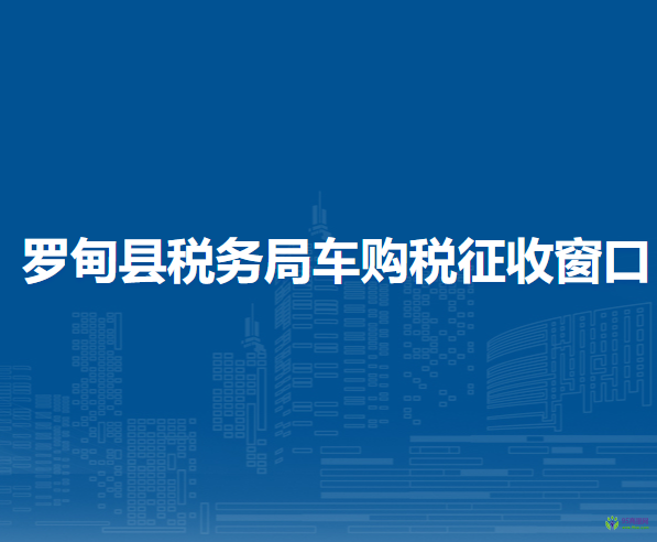 羅甸縣稅務(wù)局車購稅征收窗口
