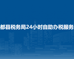三都縣稅務(wù)局24小時(shí)自助