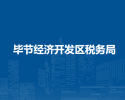 畢節(jié)經(jīng)濟(jì)開發(fā)區(qū)稅務(wù)局24