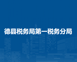 德縣稅務(wù)局第一稅務(wù)分局