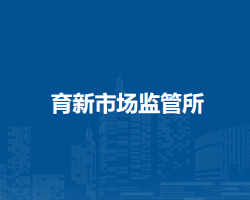 通遼市科爾沁區(qū)市場(chǎng)監(jiān)督管理局育新市場(chǎng)監(jiān)管所