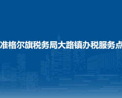 準(zhǔn)格爾旗稅務(wù)局大路鎮(zhèn)辦稅服務(wù)點(diǎn)