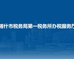 喀什市稅務(wù)局第一稅務(wù)所辦稅服務(wù)廳
